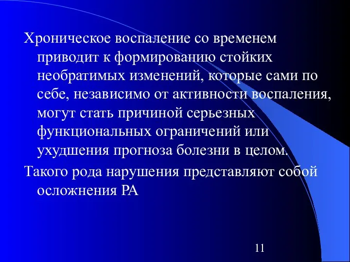 Хроническое воспаление со временем приводит к формированию стойких необратимых изменений, которые