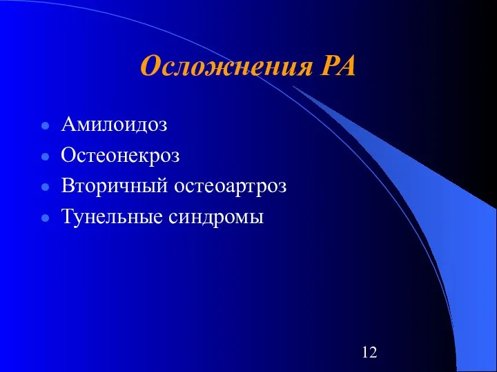 Осложнения РА Амилоидоз Остеонекроз Вторичный остеоартроз Тунельные синдромы