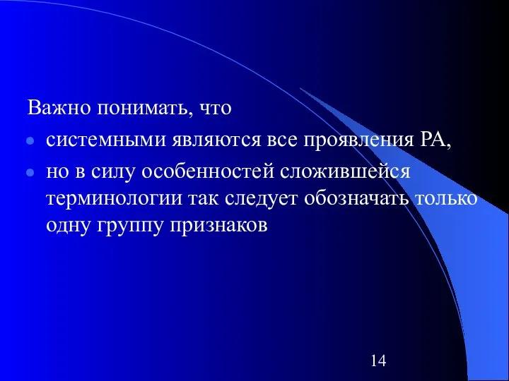 Важно понимать, что системными являются все проявления РА, но в силу