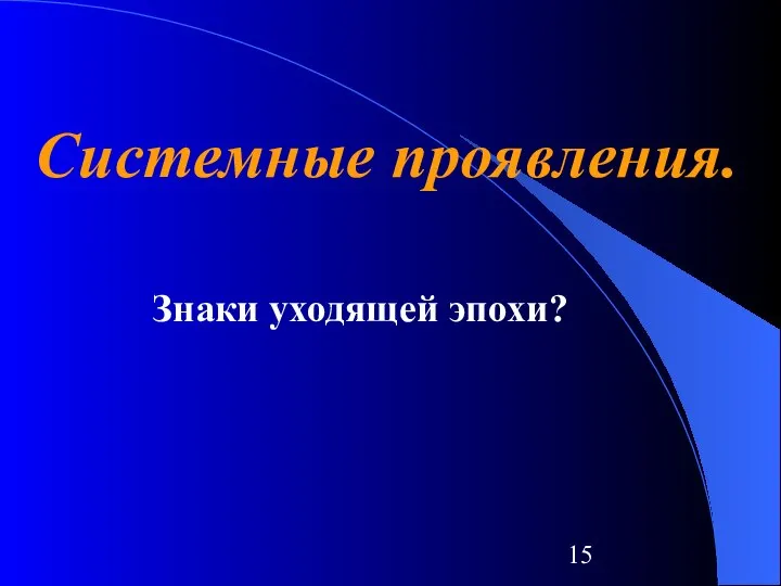 Системные проявления. Знаки уходящей эпохи?