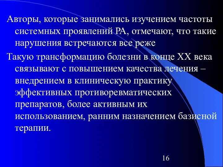 Авторы, которые занимались изучением частоты системных проявлений РА, отмечают, что такие