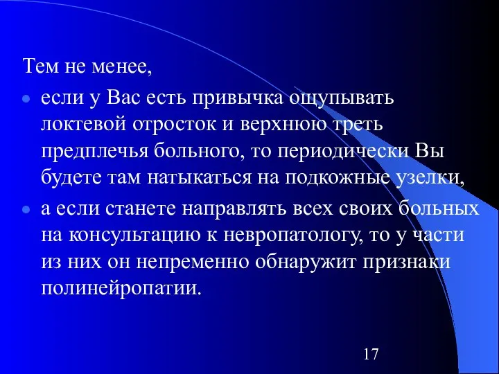 Тем не менее, если у Вас есть привычка ощупывать локтевой отросток