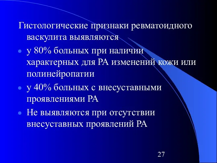 Гистологические признаки ревматоидного васкулита выявляются у 80% больных при наличии характерных