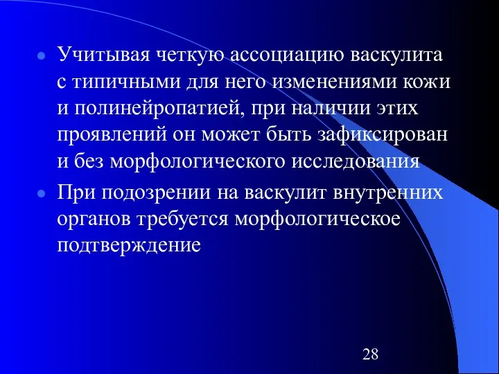 Учитывая четкую ассоциацию васкулита с типичными для него изменениями кожи и