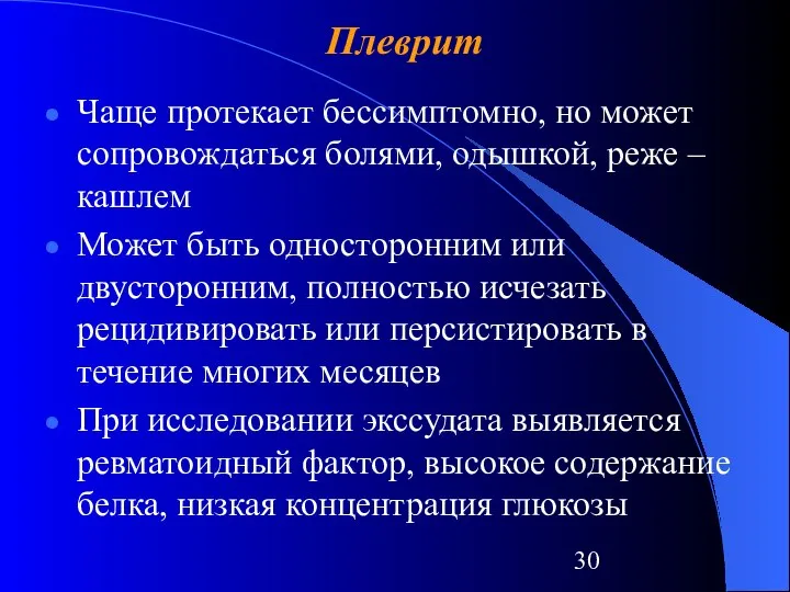 Плеврит Чаще протекает бессимптомно, но может сопровождаться болями, одышкой, реже –