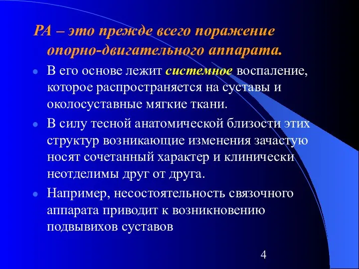 РА – это прежде всего поражение опорно-двигательного аппарата. В его основе