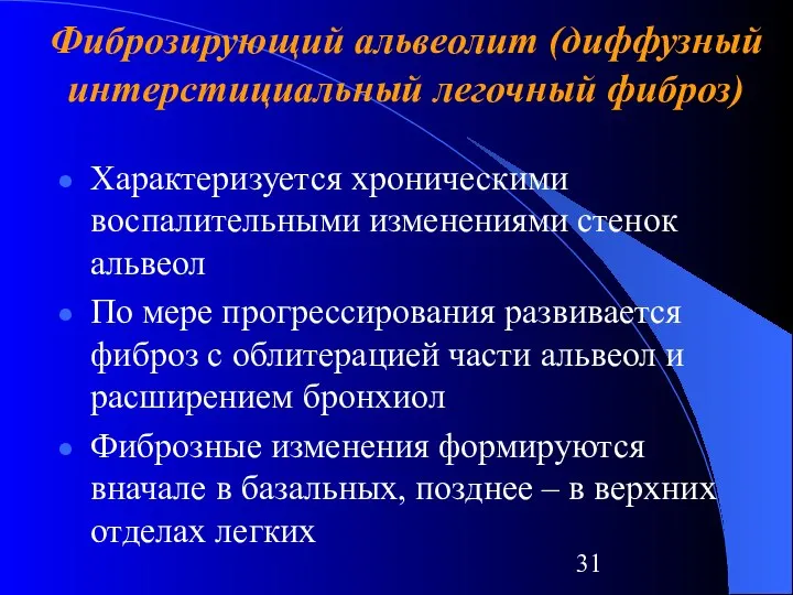 Фиброзирующий альвеолит (диффузный интерстициальный легочный фиброз) Характеризуется хроническими воспалительными изменениями стенок