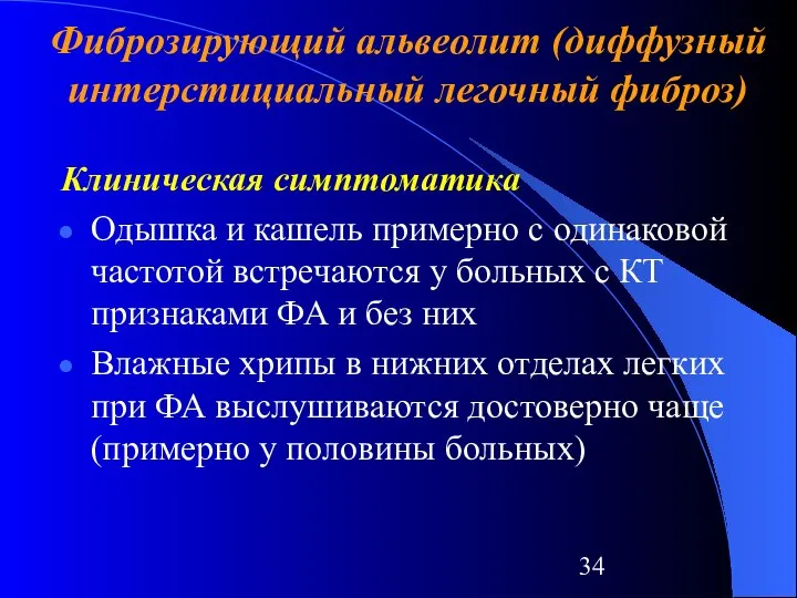 Клиническая симптоматика Одышка и кашель примерно с одинаковой частотой встречаются у