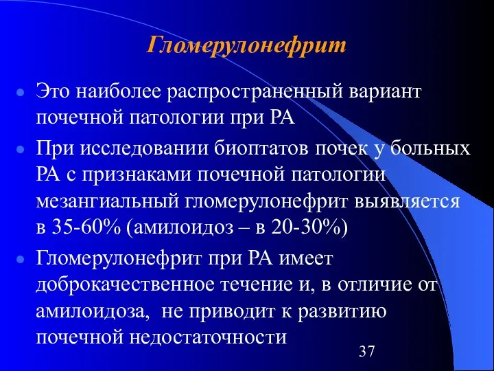 Гломерулонефрит Это наиболее распространенный вариант почечной патологии при РА При исследовании