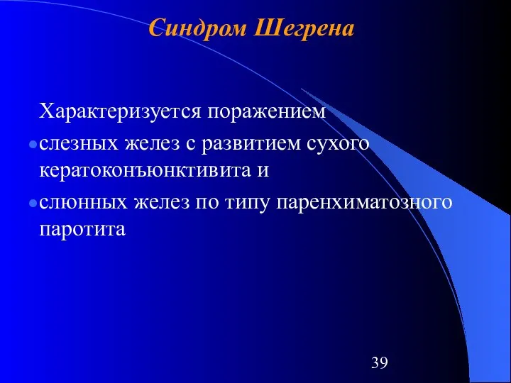 Синдром Шегрена Характеризуется поражением слезных желез с развитием сухого кератоконъюнктивита и