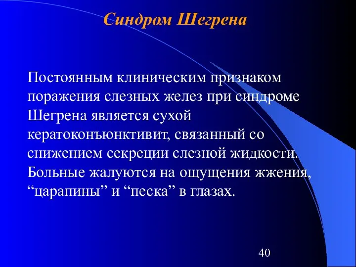 Синдром Шегрена Постоянным клиническим признаком поражения слезных желез при синдроме Шегрена