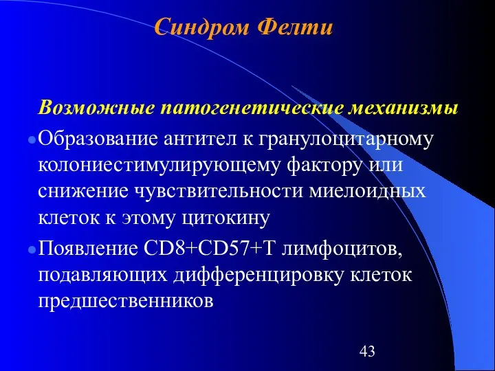 Возможные патогенетические механизмы Образование антител к гранулоцитарному колониестимулирующему фактору или снижение