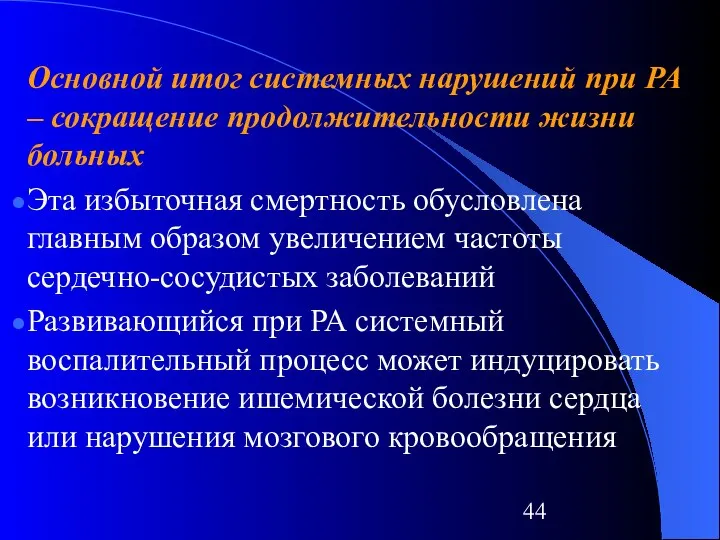 Основной итог системных нарушений при РА – сокращение продолжительности жизни больных