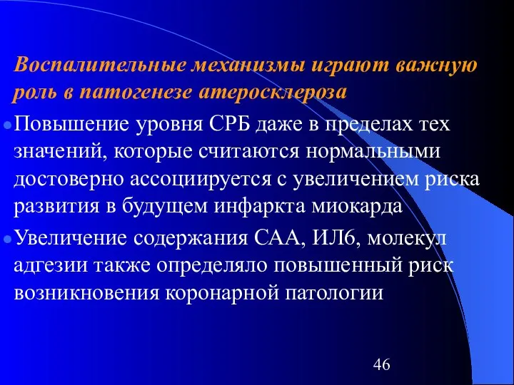 Воспалительные механизмы играют важную роль в патогенезе атеросклероза Повышение уровня СРБ