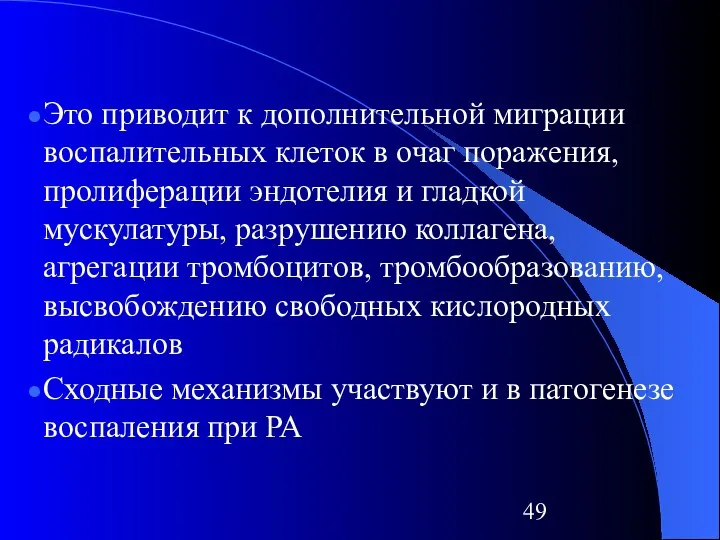 Это приводит к дополнительной миграции воспалительных клеток в очаг поражения, пролиферации