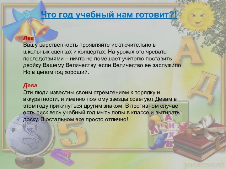 Лев Вашу царственность проявляйте исключительно в школьных сценках и концертах. На