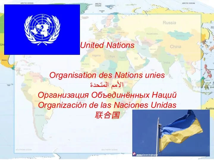 United Nations Organisation des Nations unies الأمم المتحدة Организация Объединённых Наций