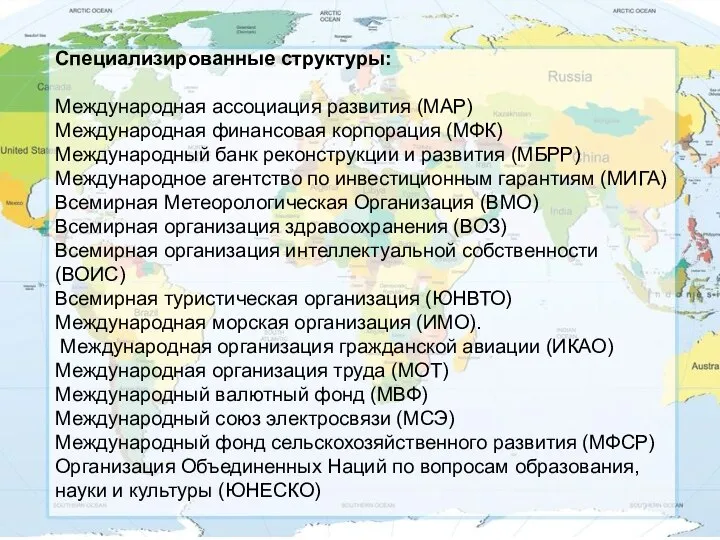 Специализированные структуры: Международная ассоциация развития (МАР) Международная финансовая корпорация (МФК) Международный