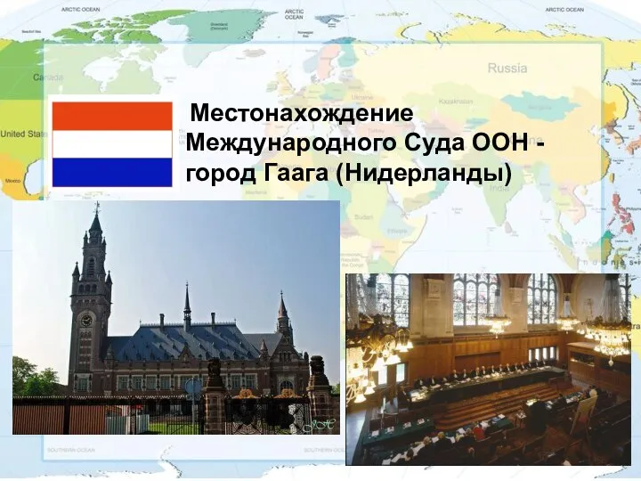 Местонахождение Международного Суда ООН - город Гаага (Нидерланды)
