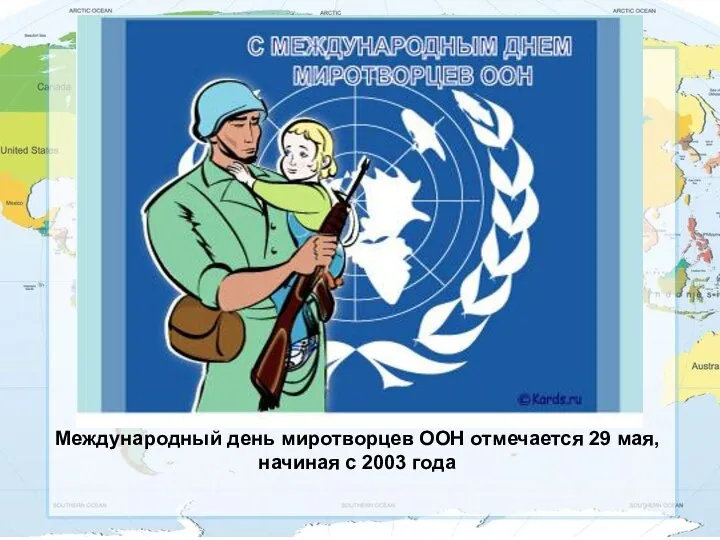 Международный день миротворцев ООН отмечается 29 мая, начиная с 2003 года