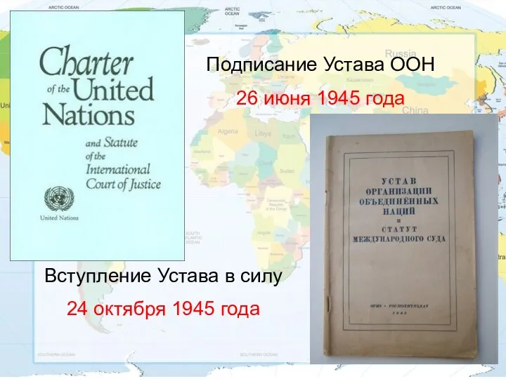 Подписание Устава ООН 26 июня 1945 года Вступление Устава в силу 24 октября 1945 года