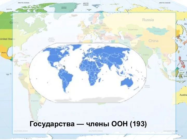 Государства — члены ООН (193)