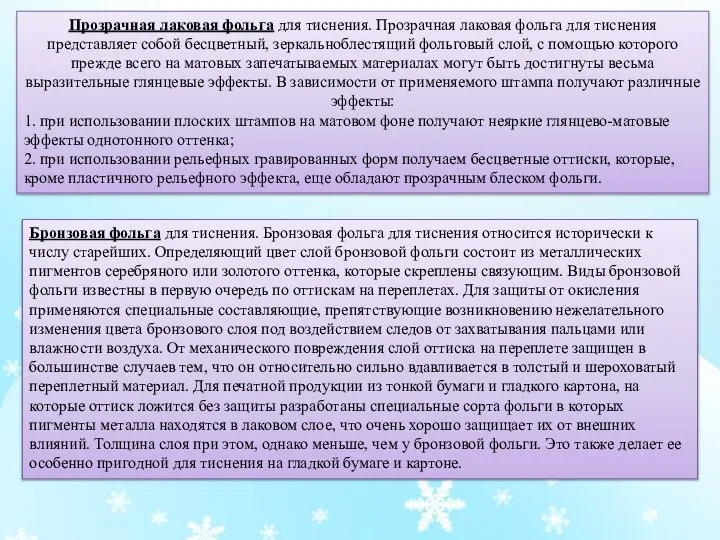 Прозрачная лаковая фольга для тиснения. Прозрачная лаковая фольга для тиснения представляет