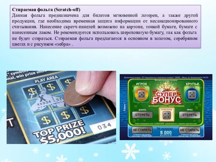 Стираемая фольга (Scratch-off) Данная фольга предназначена для билетов мгновенной лотереи, а