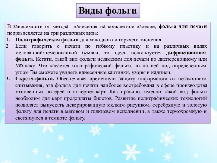 Виды фольги В зависимости от метода нанесения на конкретное изделие, фольга