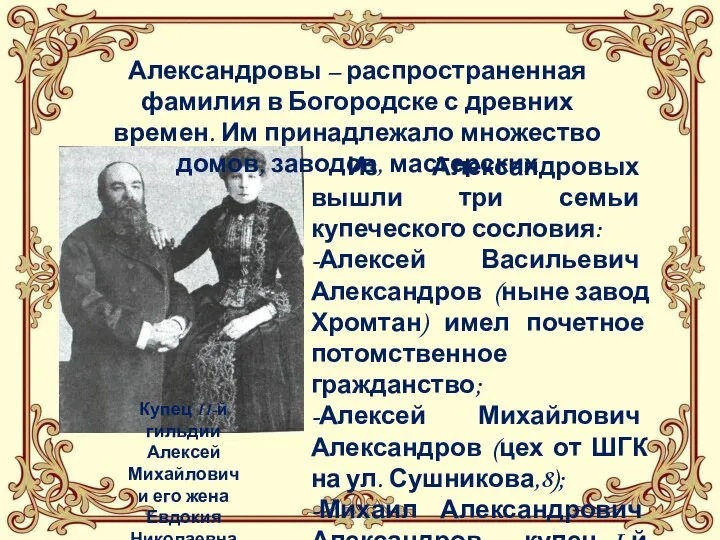 Из Александровых вышли три семьи купеческого сословия: -Алексей Васильевич Александров (ныне