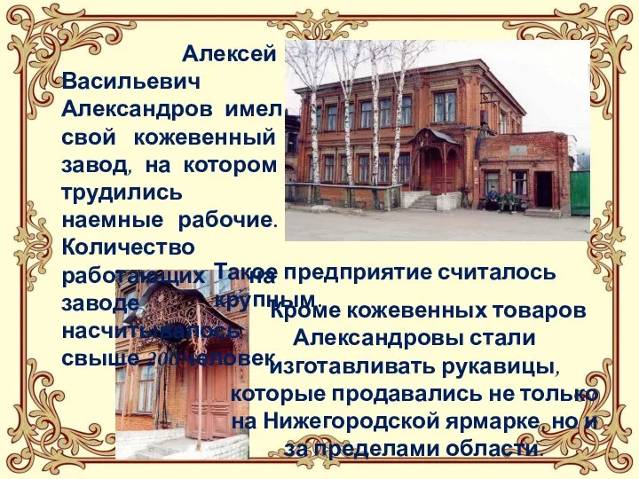 Алексей Васильевич Александров имел свой кожевенный завод, на котором трудились наемные