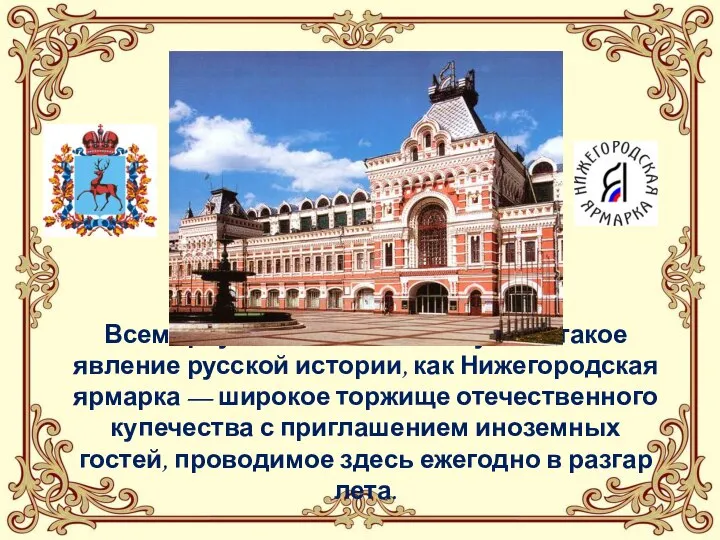 Всемирную известность получило такое явление русской истории, как Нижегородская ярмарка —