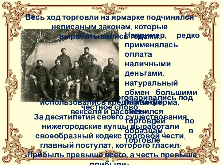 Но нередко стороны договаривались под честное слово. За десятилетия своего существования