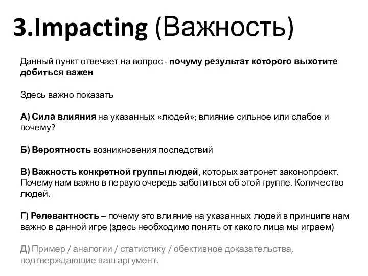 3.Impacting (Важность) Данный пункт отвечает на вопрос - почуму результат которого