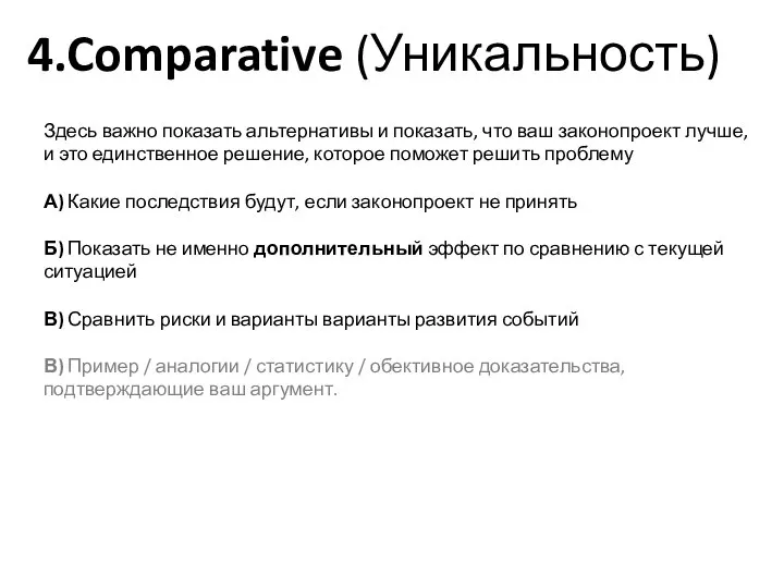 4.Comparative (Уникальность) Здесь важно показать альтернативы и показать, что ваш законопроект