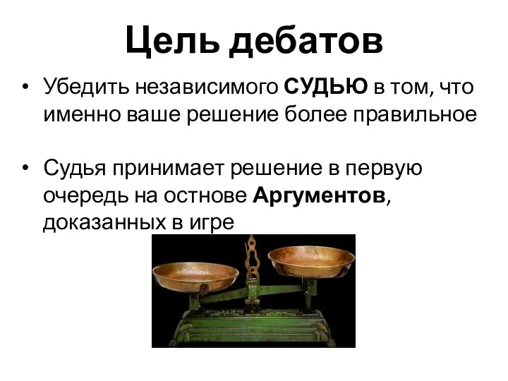 Цель дебатов Убедить независимого СУДЬЮ в том, что именно ваше решение