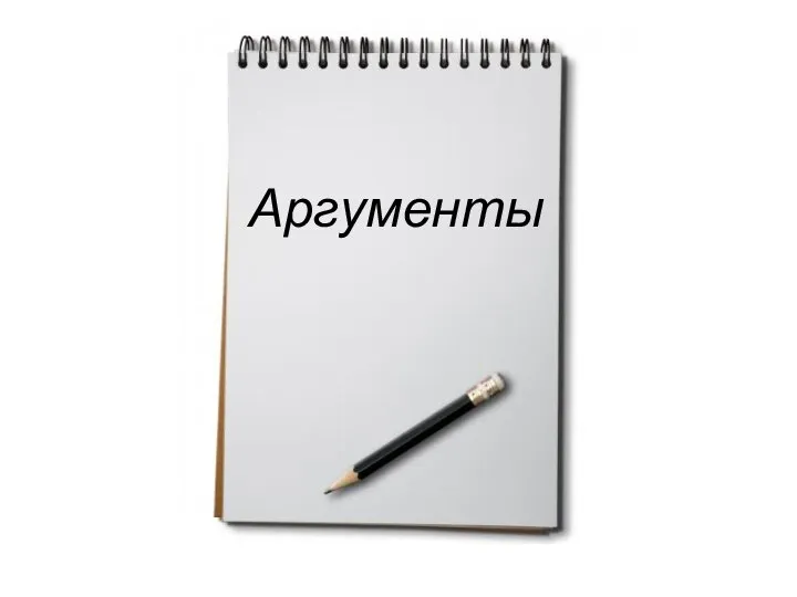 Аргументы