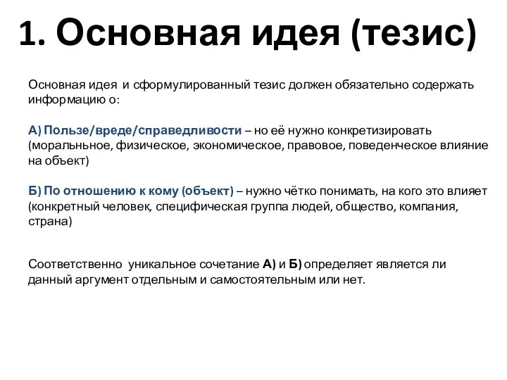 1. Основная идея (тезис) Основная идея и сформулированный тезис должен обязательно