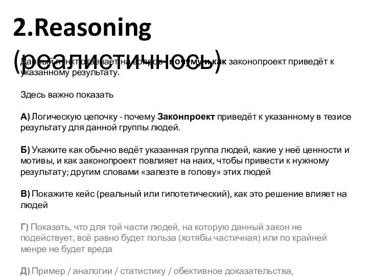 2.Reasoning (реалистичнось) Данный пункт отвечает на вопрос - почуму и как