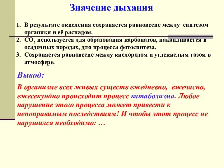 Значение дыхания В результате окисления сохраняется равновесие между синтезом органики и