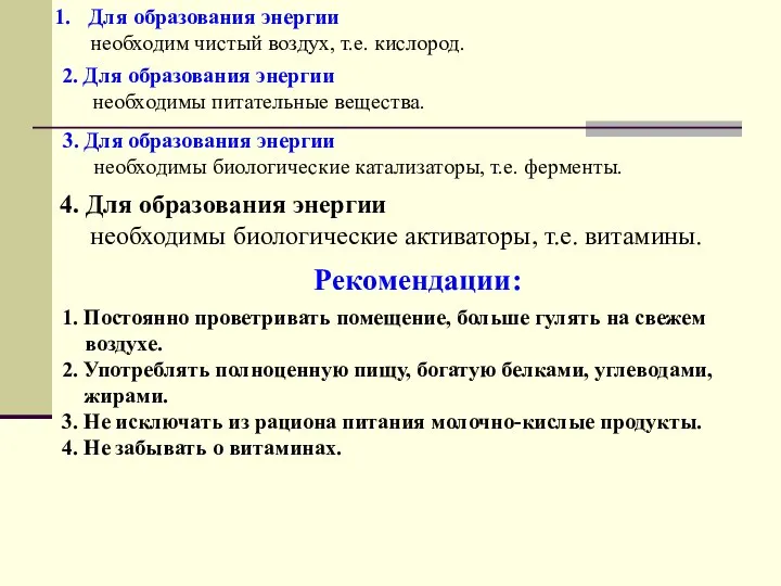 Для образования энергии необходим чистый воздух, т.е. кислород. 2. Для образования