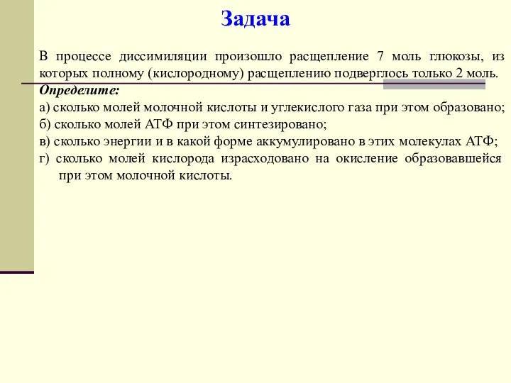 Задача В процессе диссимиляции произошло расщепление 7 моль глюкозы, из которых