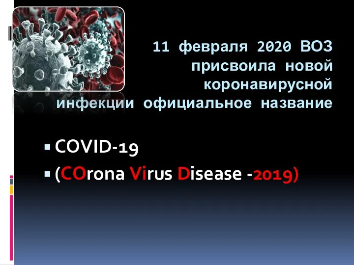 11 февраля 2020 ВОЗ присвоила новой коронавирусной инфекции официальное название COVID-19 (COrona Virus Disease -2019)