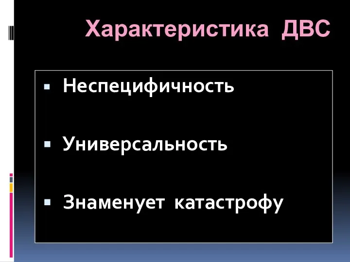 Характеристика ДВС Неспецифичность Универсальность Знаменует катастрофу