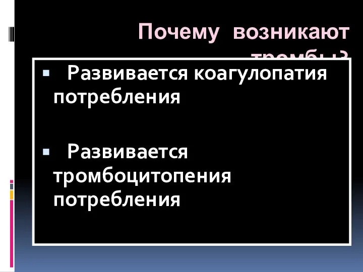 Почему возникают тромбы? Развивается коагулопатия потребления Развивается тромбоцитопения потребления