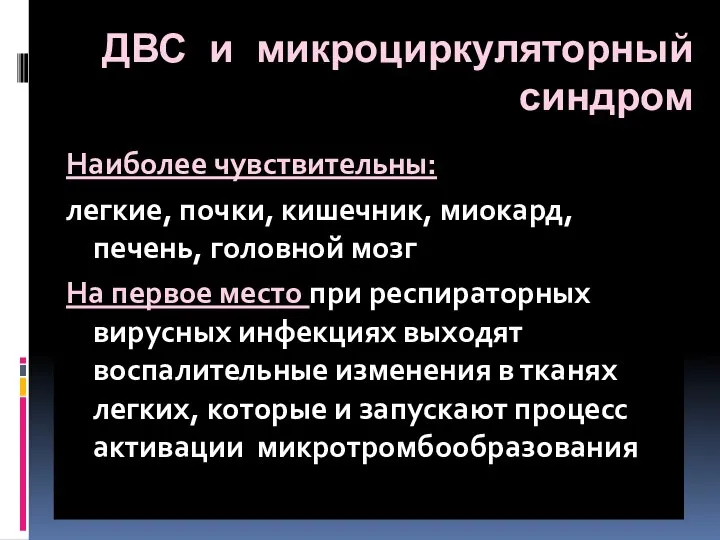 ДВС и микроциркуляторный синдром Наиболее чувствительны: легкие, почки, кишечник, миокард, печень,