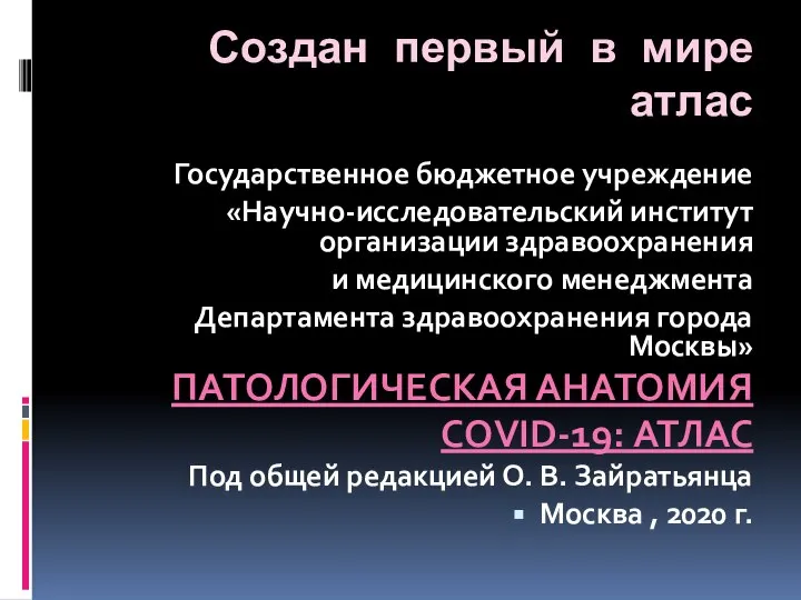 Создан первый в мире атлас Государственное бюджетное учреждение «Научно-исследовательский институт организации