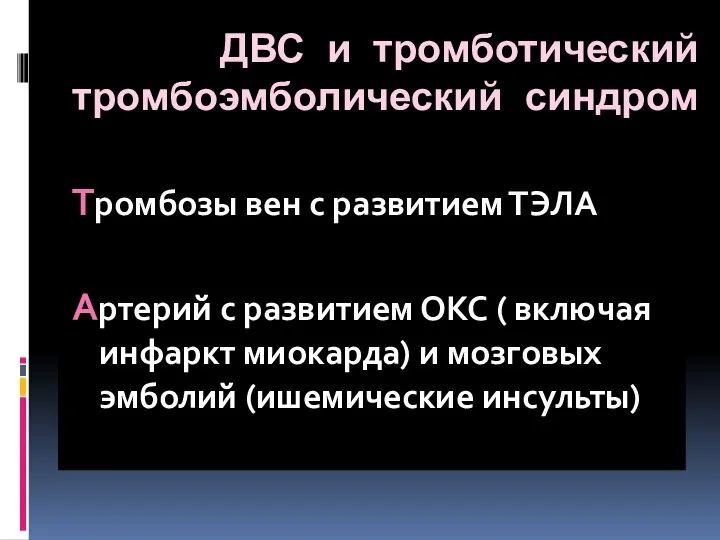 Тромбозы вен с развитием ТЭЛА Артерий с развитием ОКС ( включая