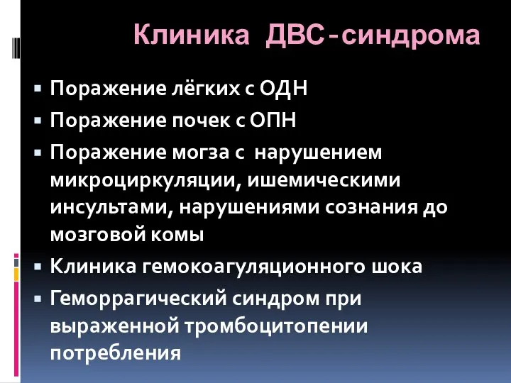 Клиника ДВС-синдрома Поражение лёгких с ОДН Поражение почек с ОПН Поражение