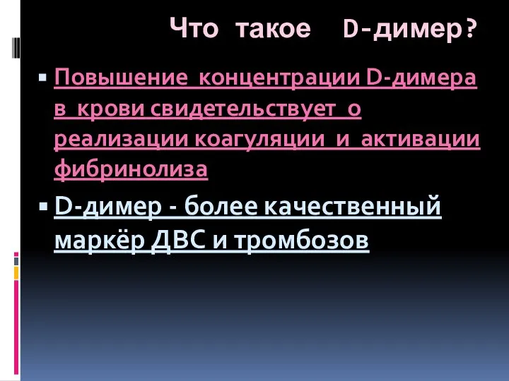 Что такое D-димер? Повышение концентрации D-димера в крови свидетельствует о реализации